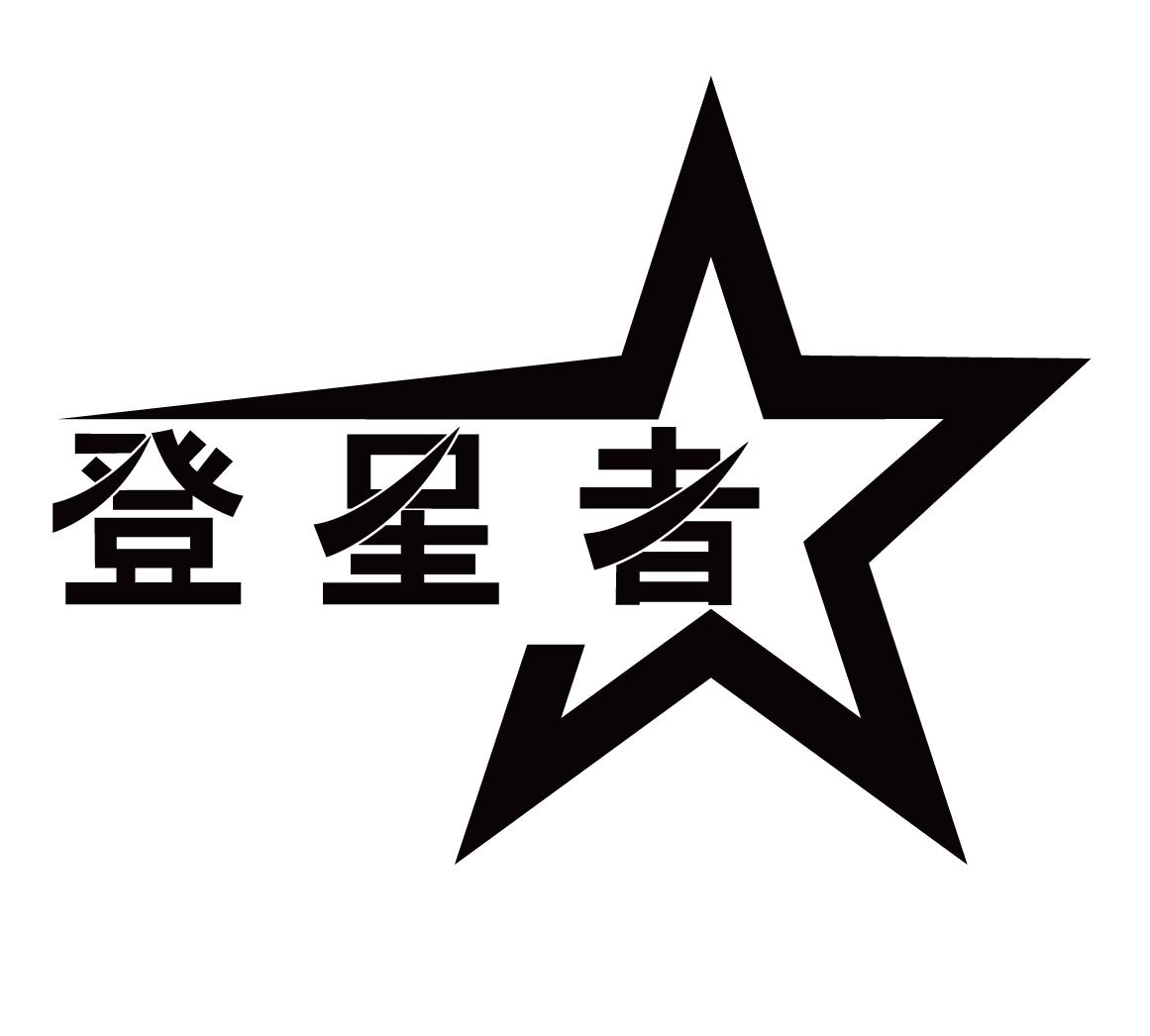 登星者