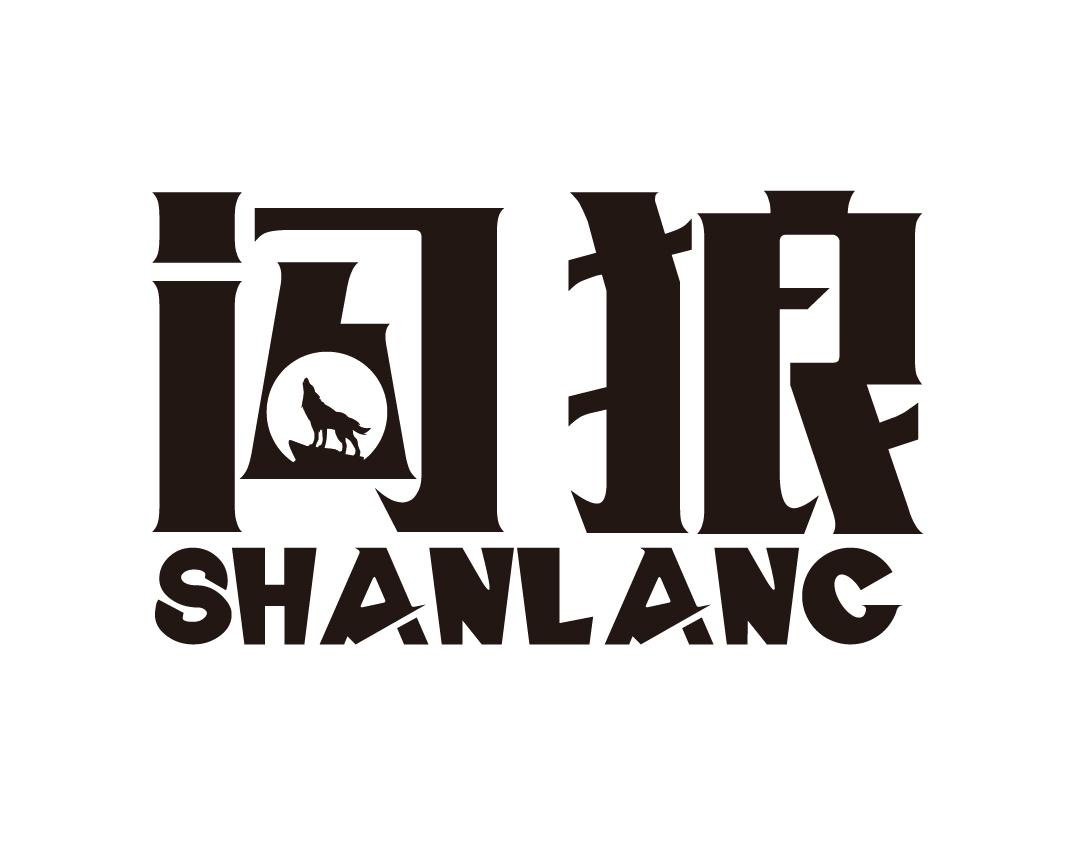 闪狼