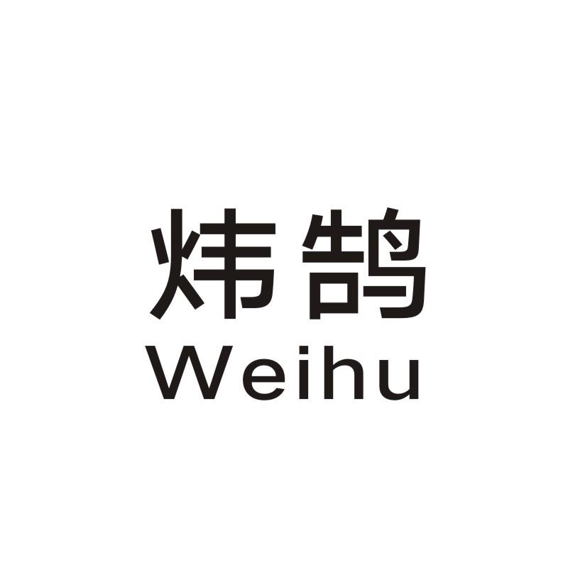 炜鹄