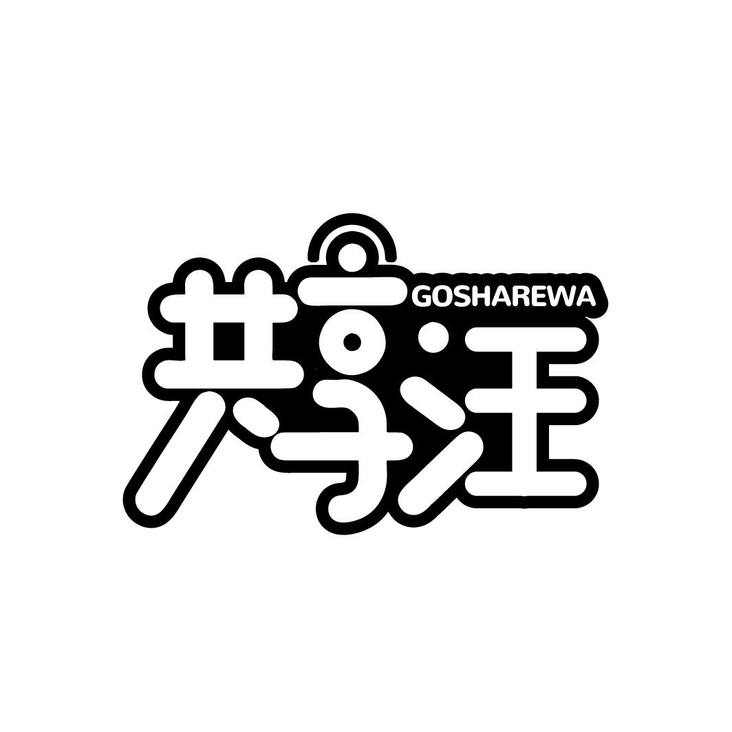 共享汪
GOSHAREWA