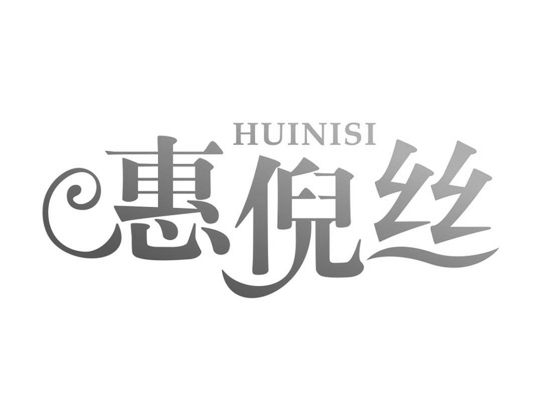 惠倪丝HUINISI