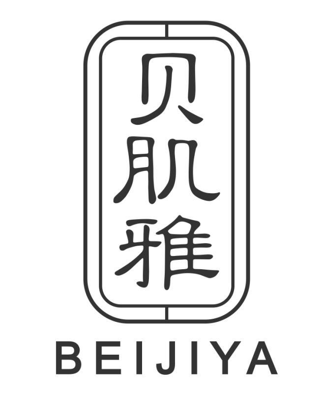 贝肌雅beijiya