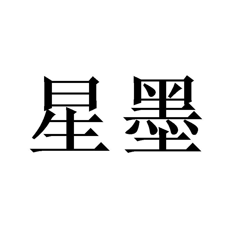 星墨
