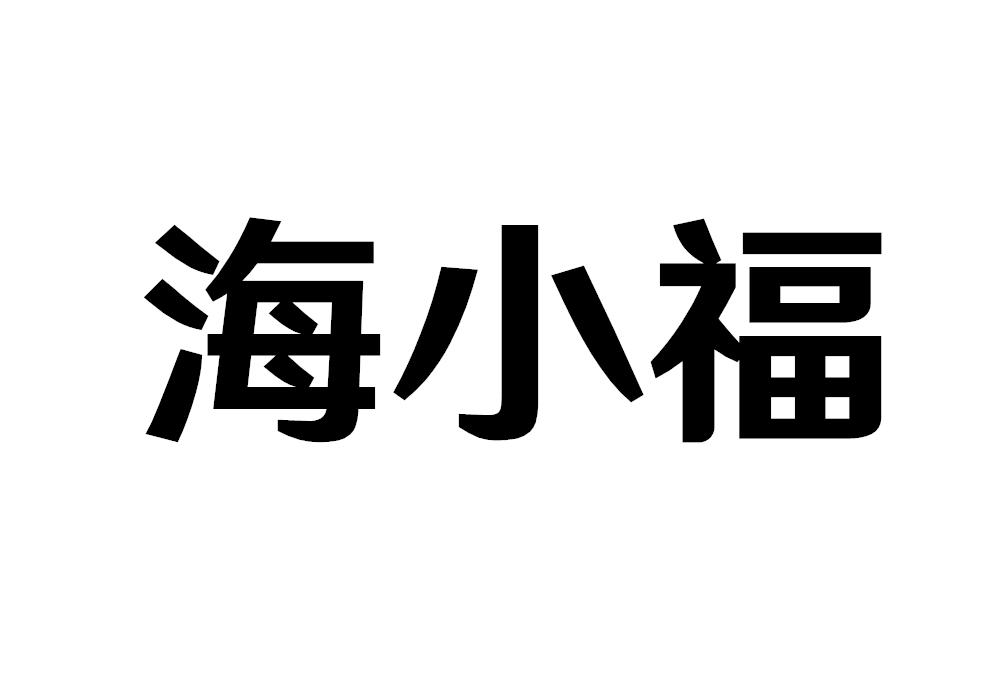 海小福