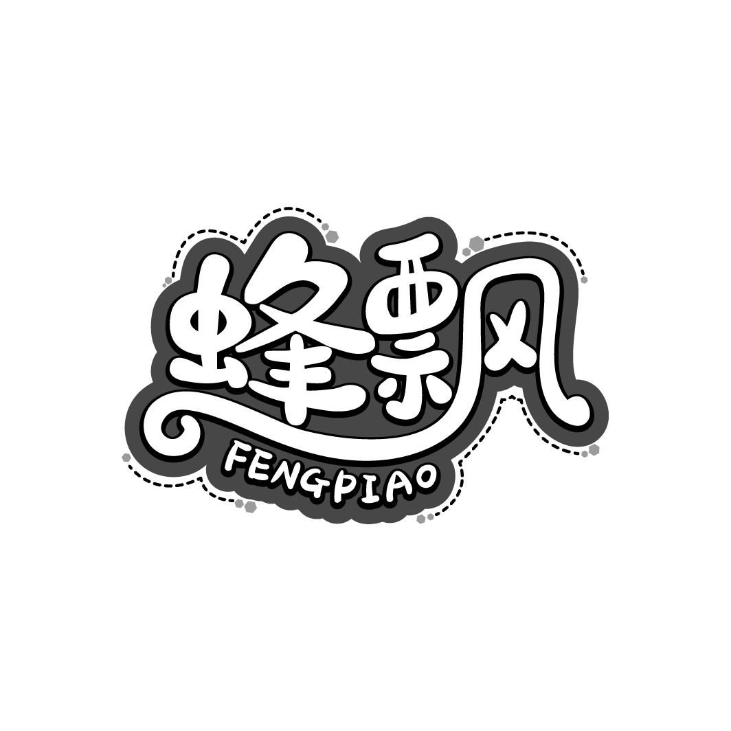 蜂飘
FENGPIAO