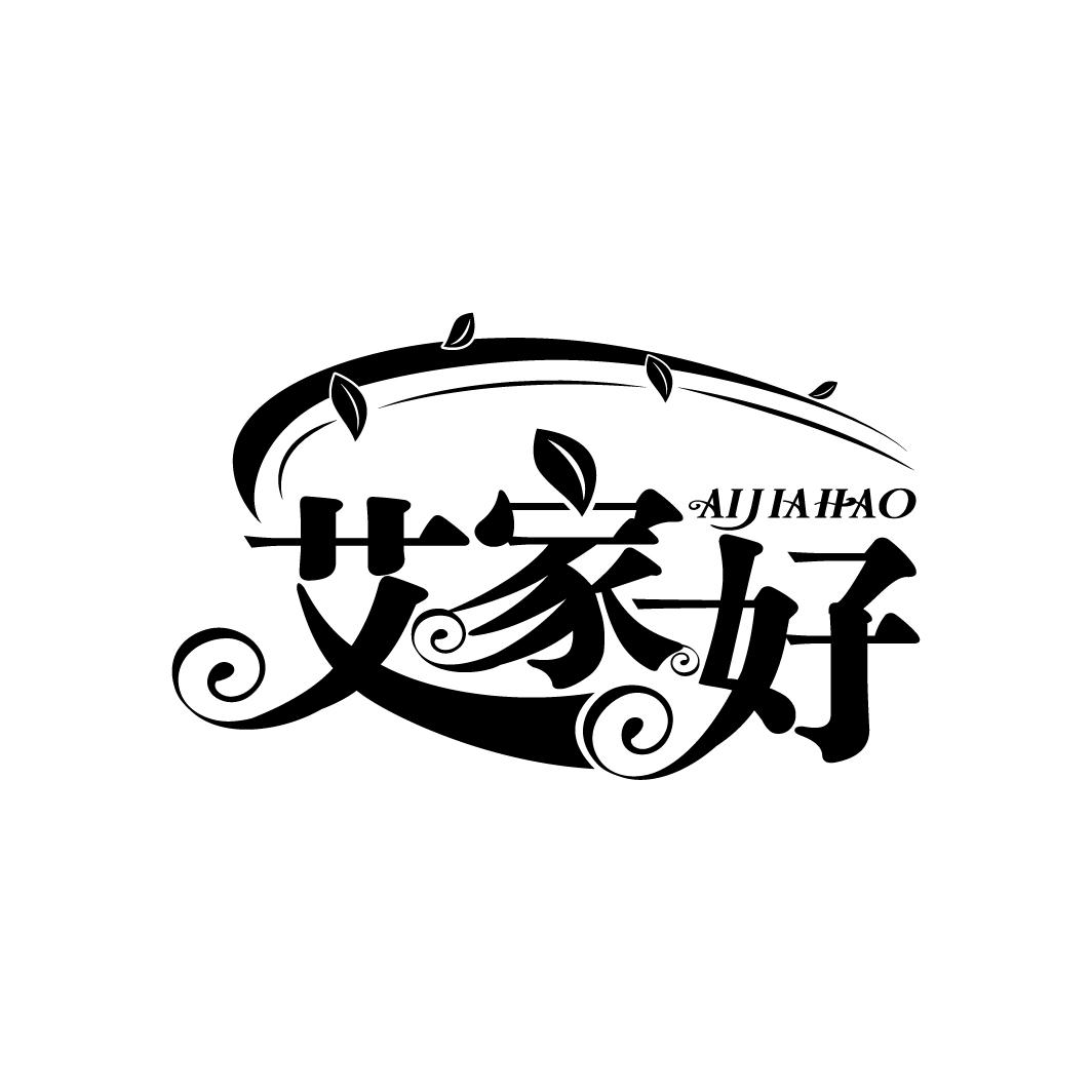 艾家好
AIJIAHAO