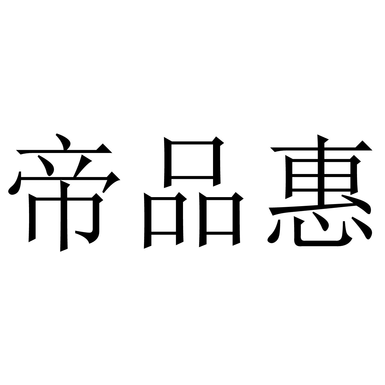 帝品惠