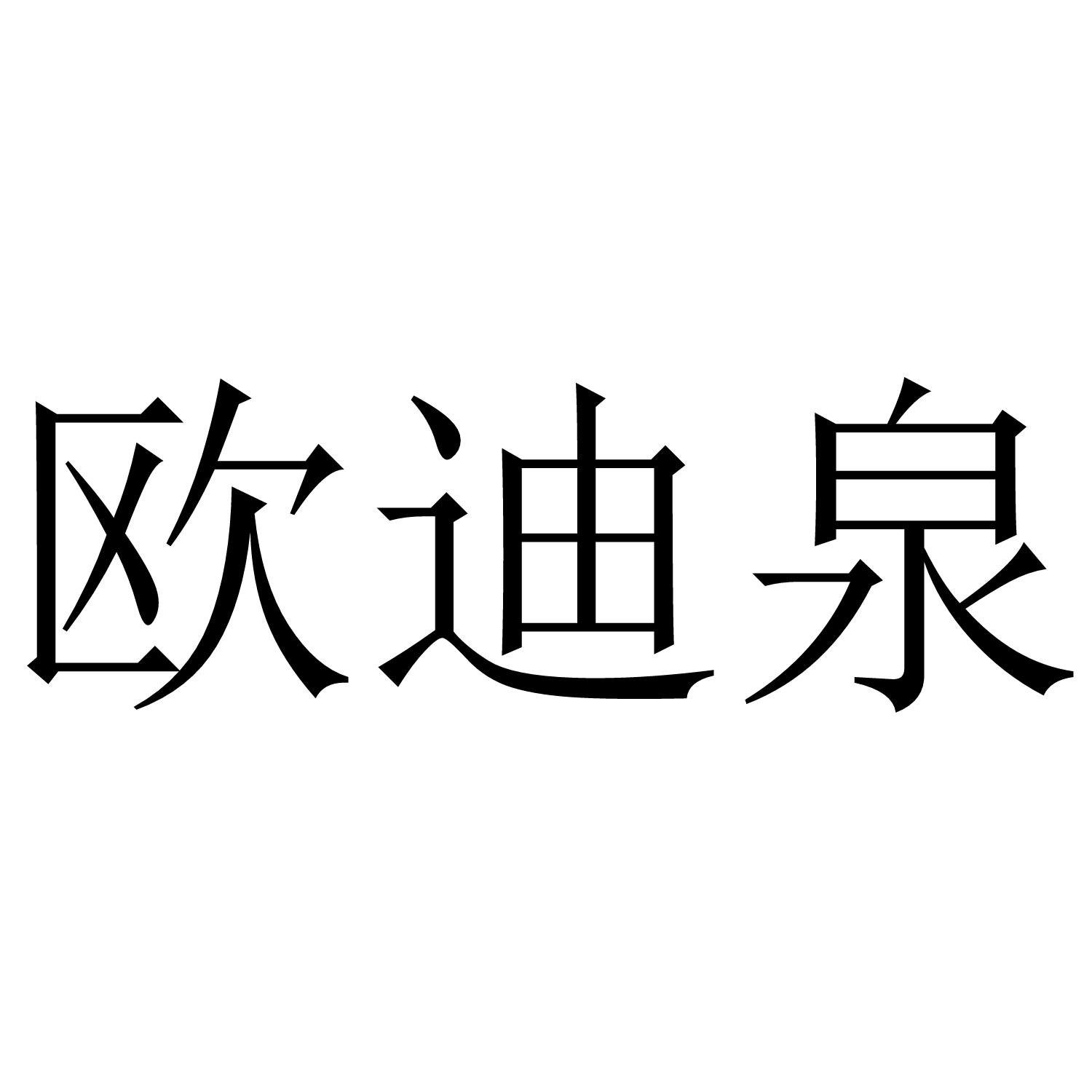 欧迪泉