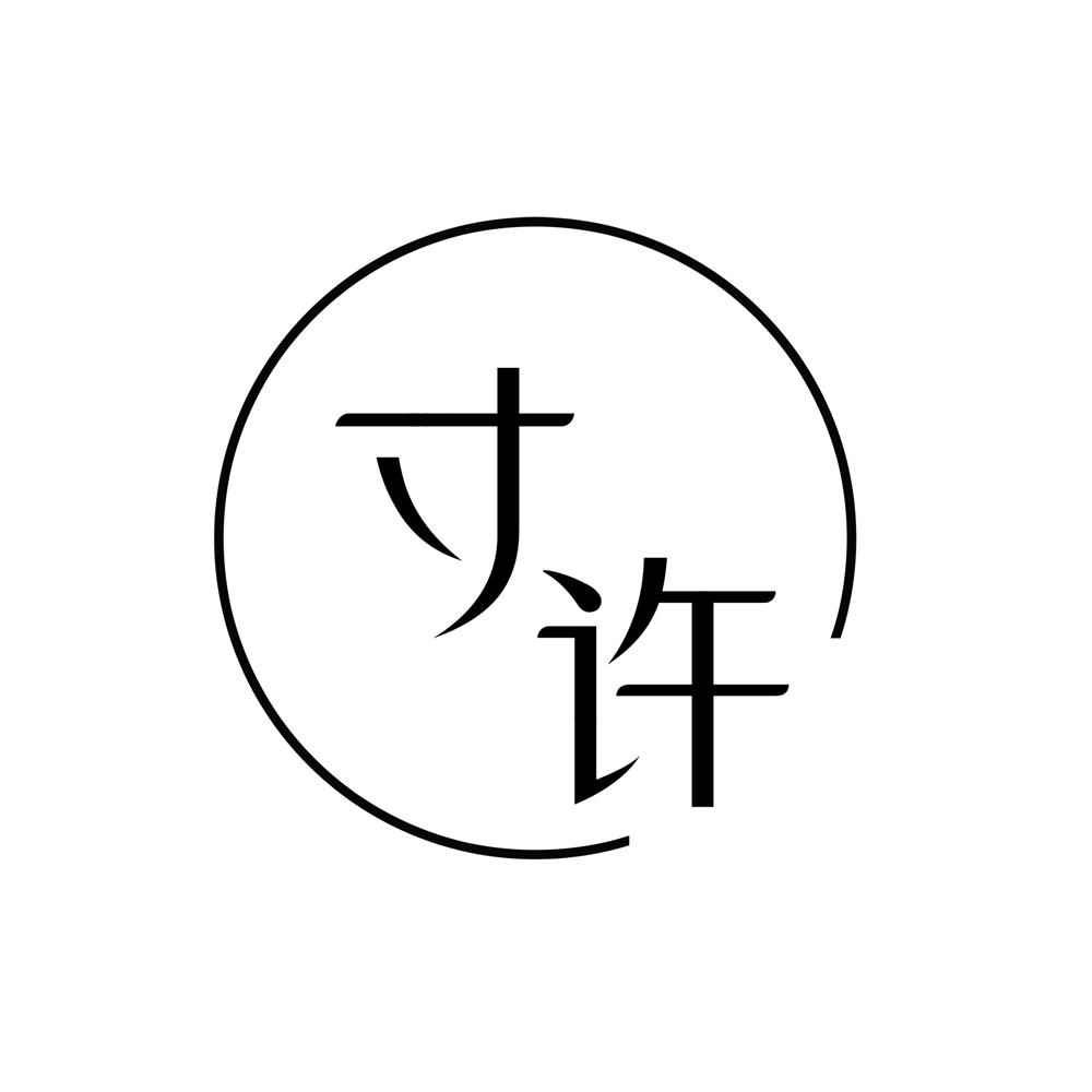 寸许