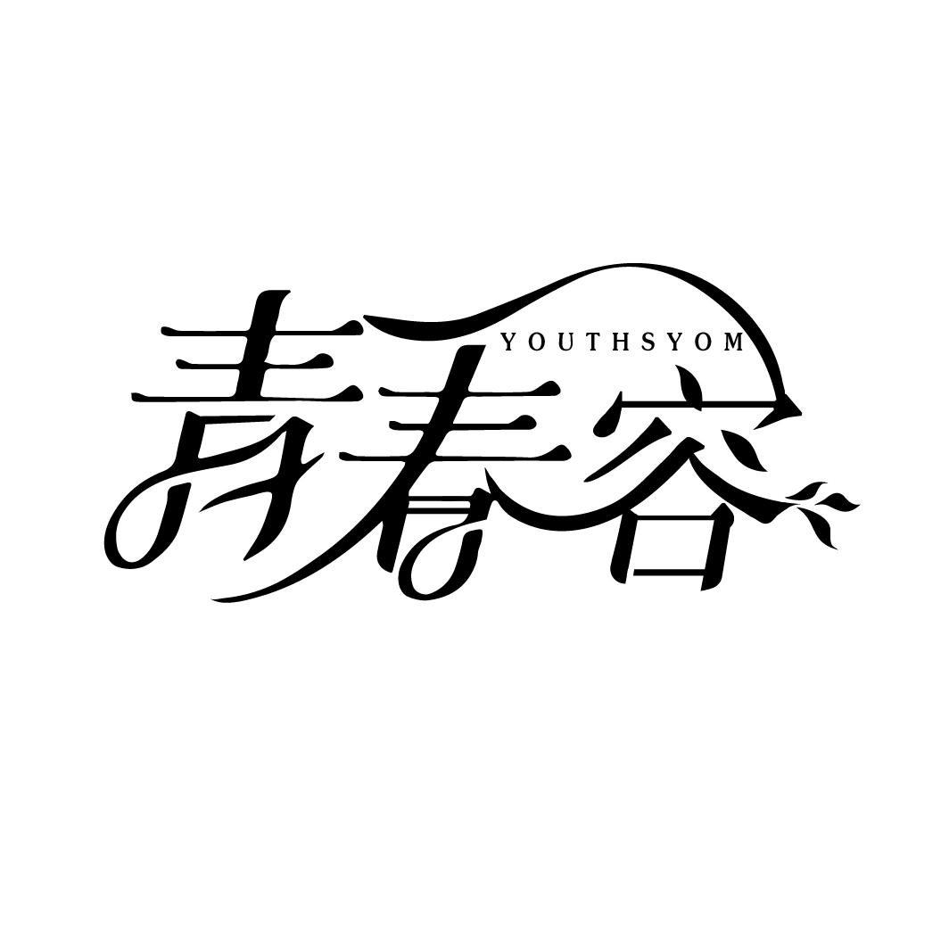青春容
YOUTHSYOM