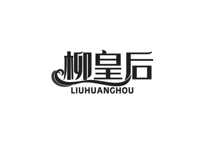 柳皇后