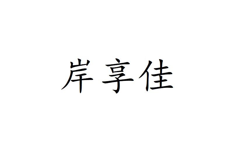 岸享佳