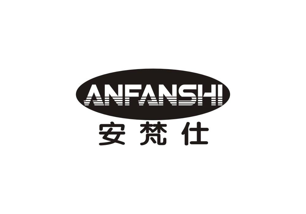 安梵仕