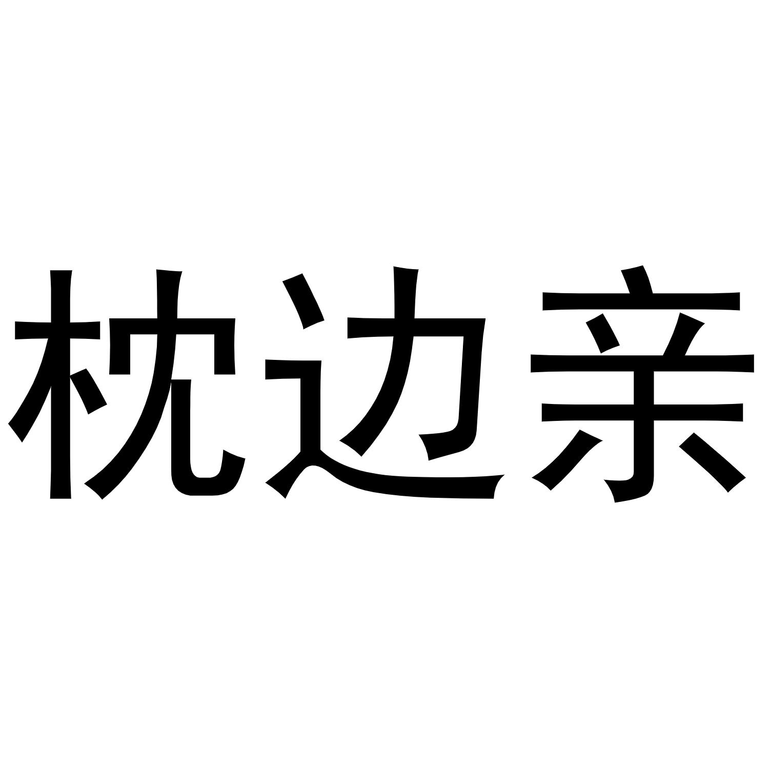 枕边亲