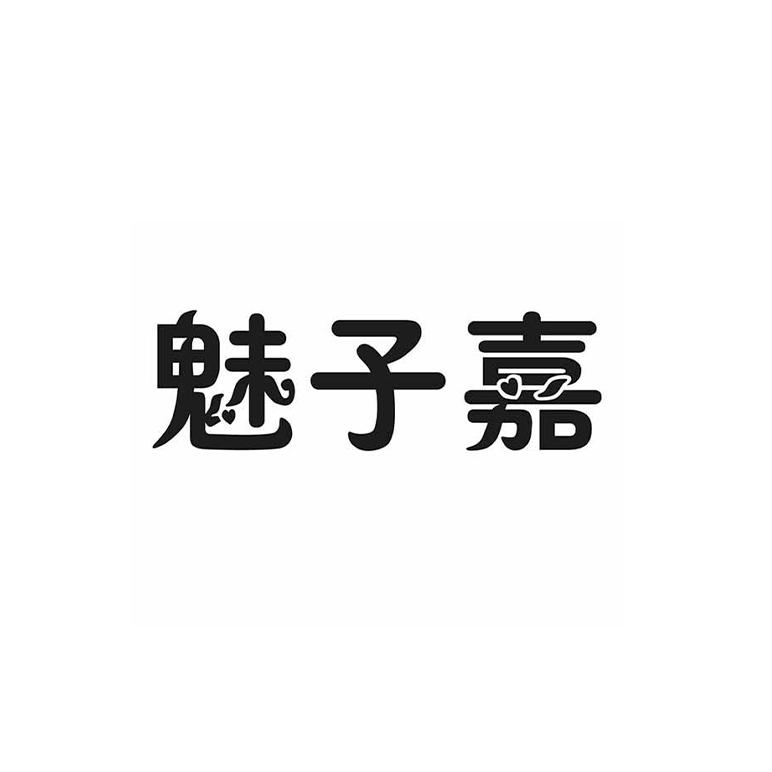 魅子嘉