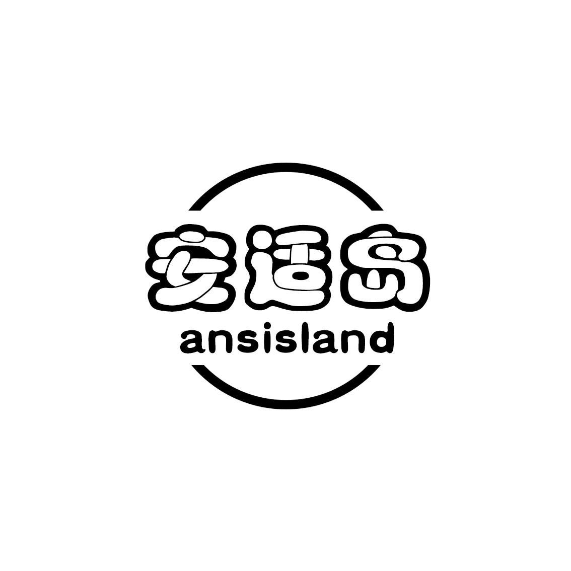 安适岛