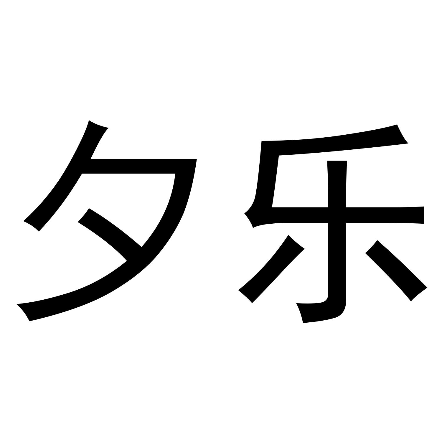 夕乐