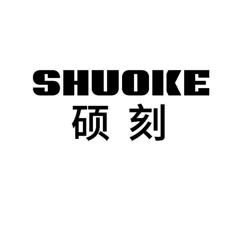硕刻+拼音