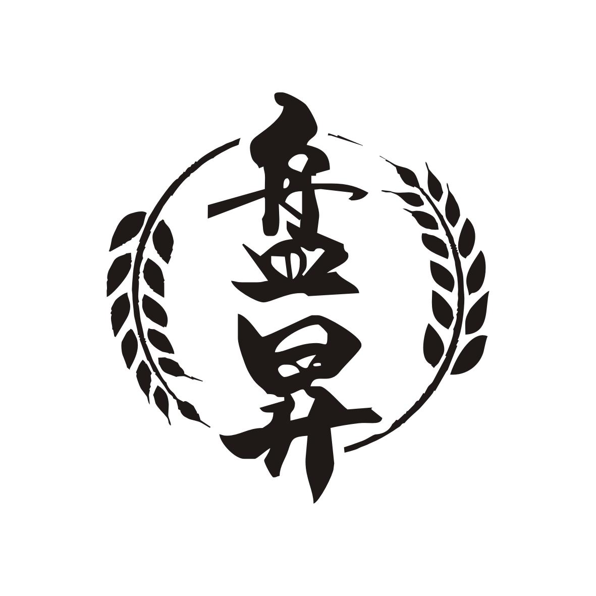 盘昇