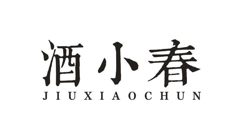 酒小春