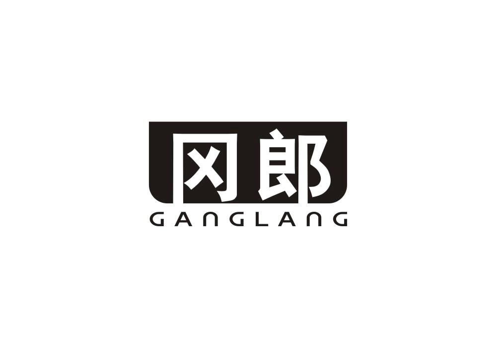 冈郎