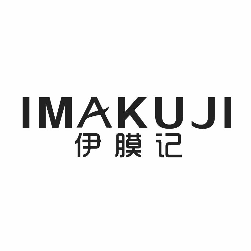 伊膜记;
IMAKUJI