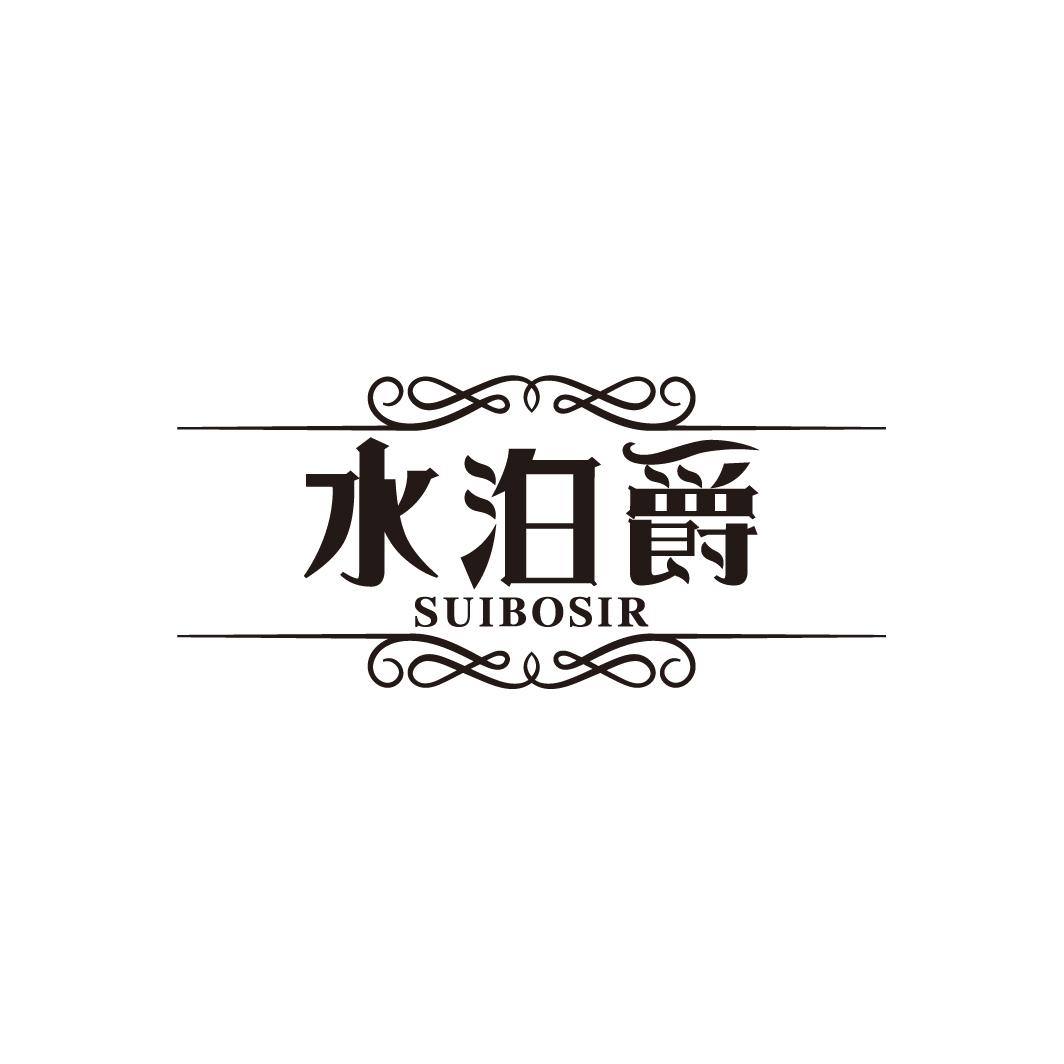 水泊爵 SUIBOSIR