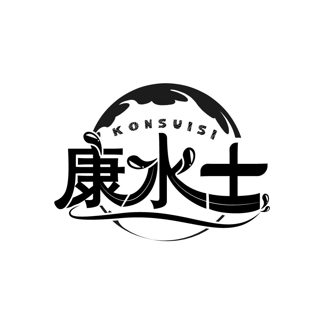 康水士
KONSUISI