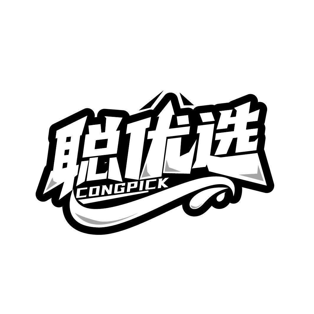 聪优选
CONGPICK