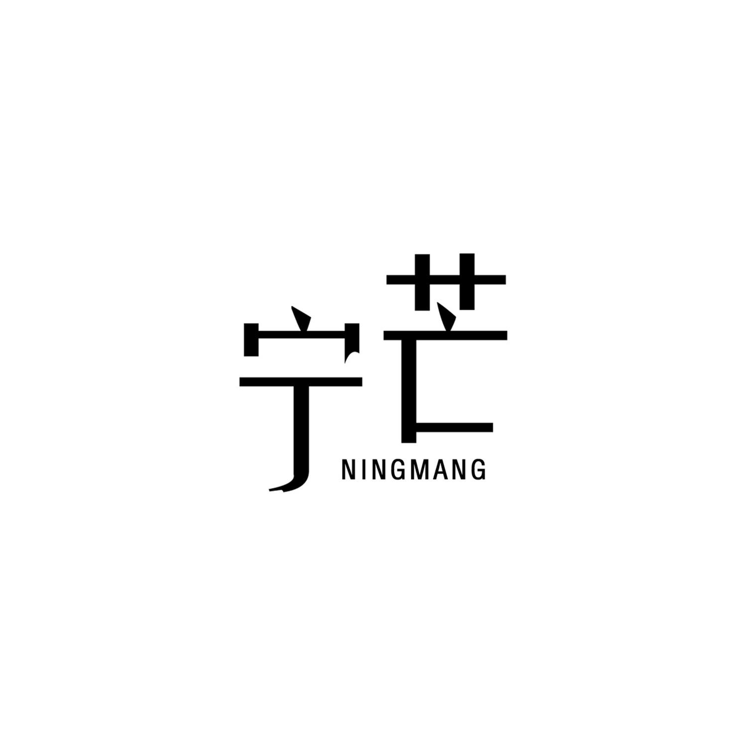 宁芒