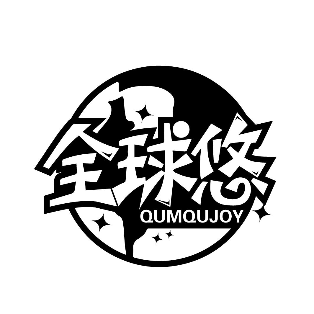 全球悠
QUMQUJOY