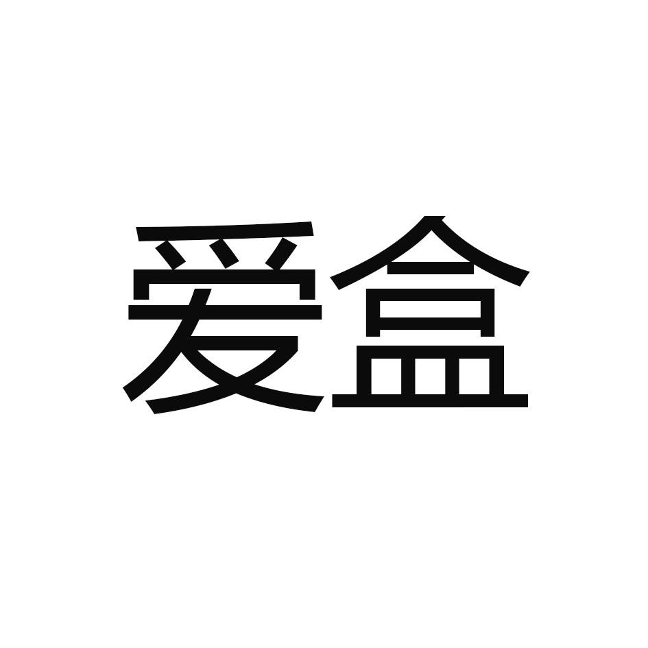 爱盒