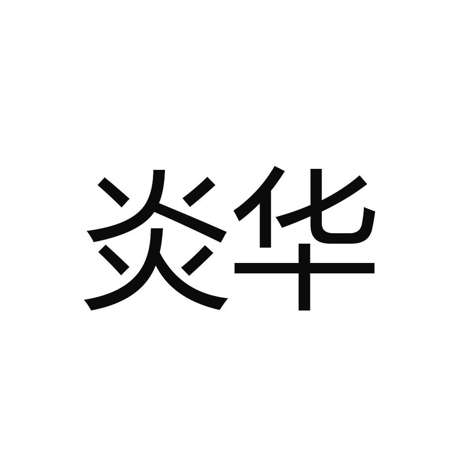 炎华