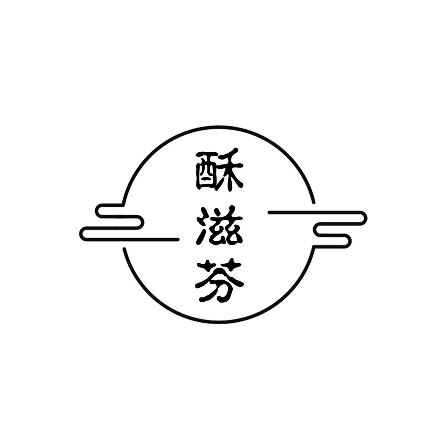 酥滋芬