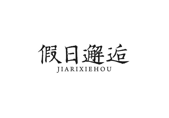 假日邂逅