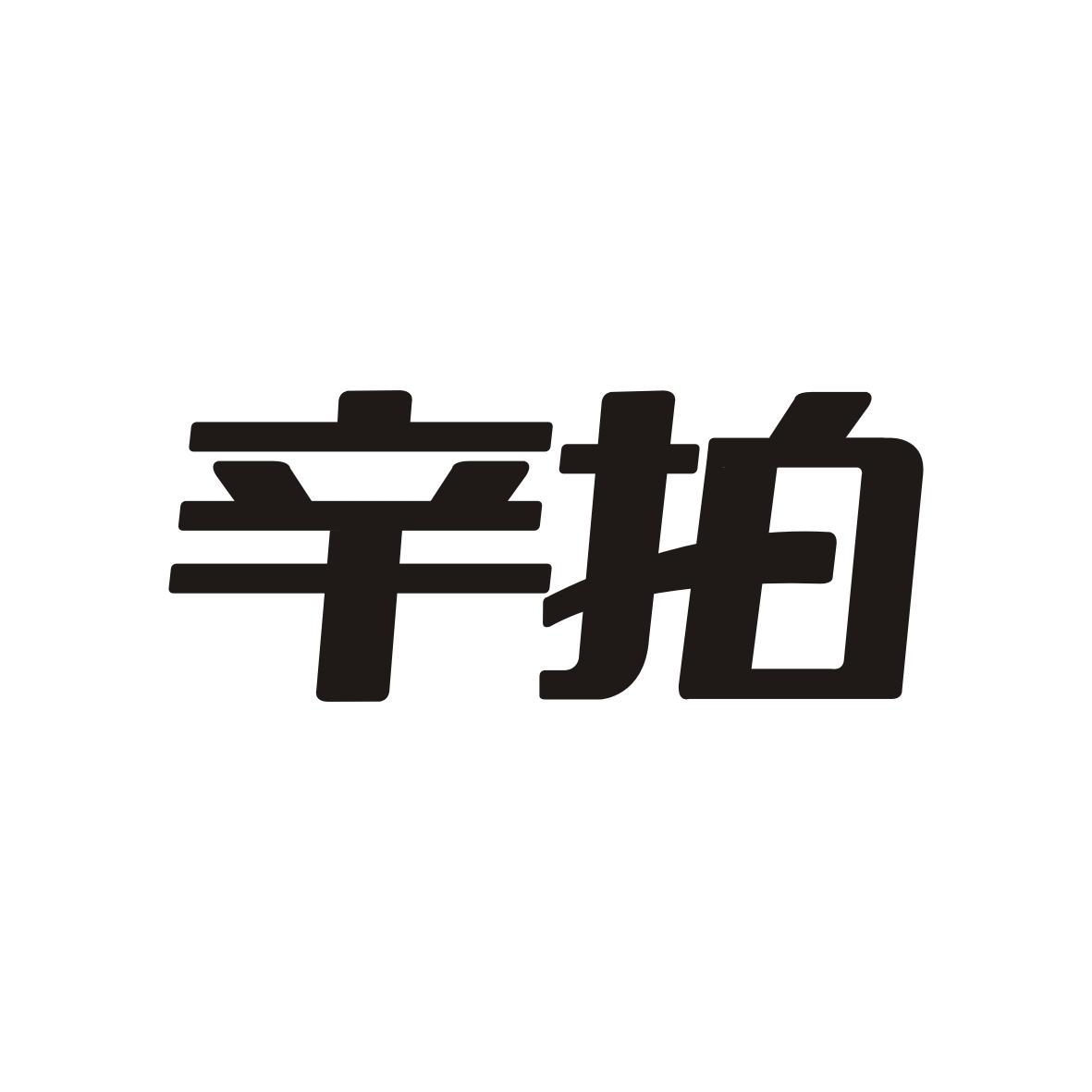辛拍