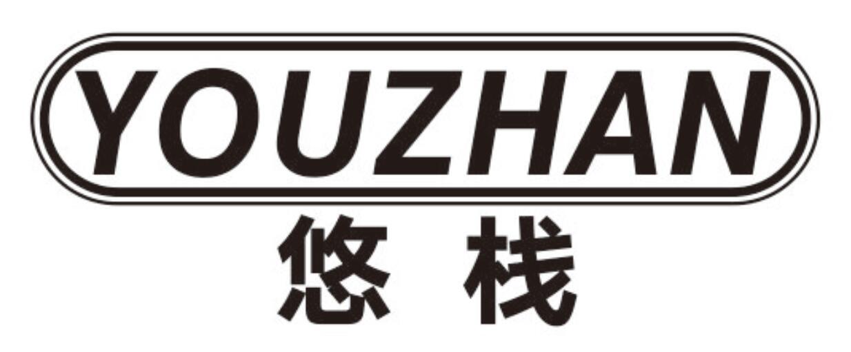 悠栈youzhan