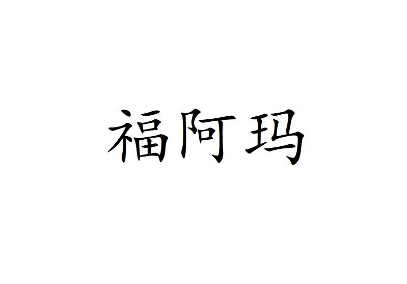 福阿玛