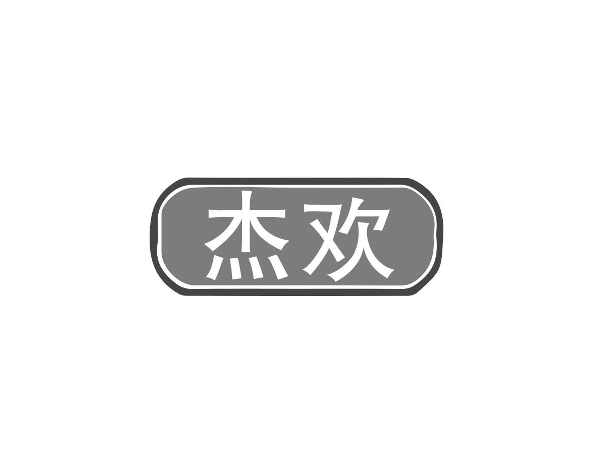 杰欢