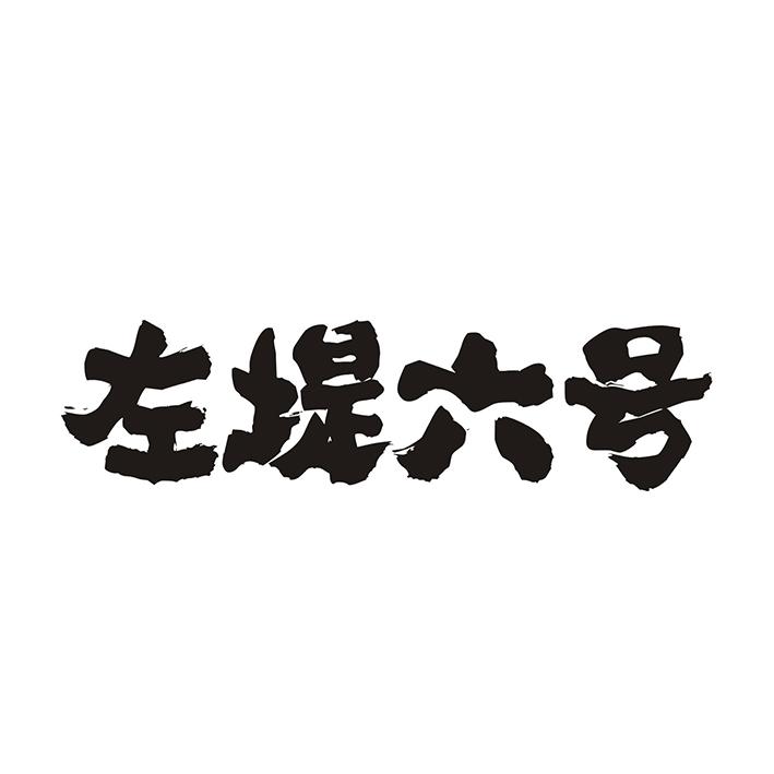 左堤六号