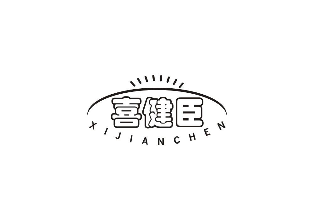 喜健臣