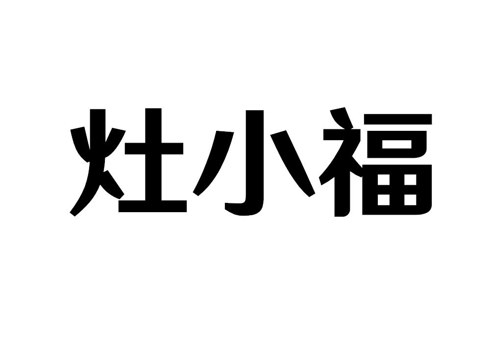灶小福