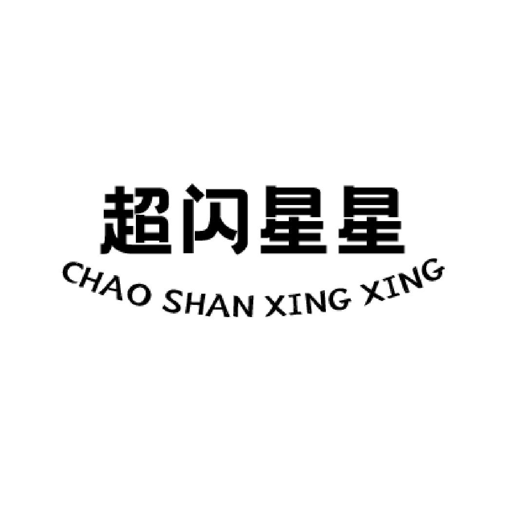 超闪星星