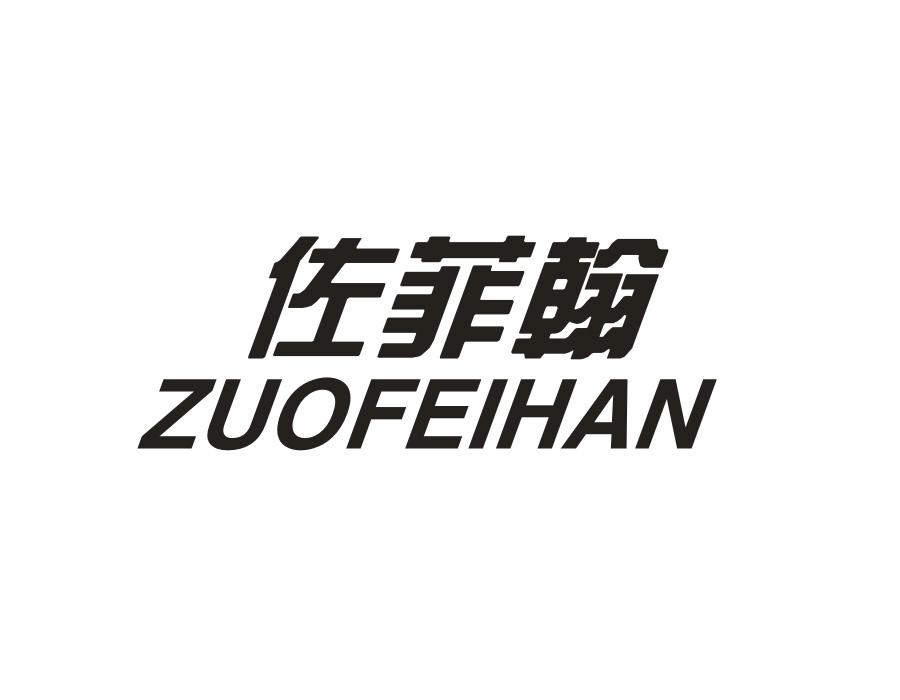佐菲翰