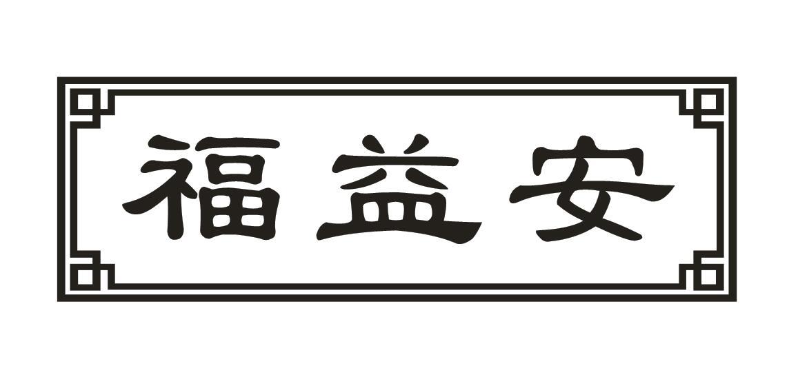 福益安