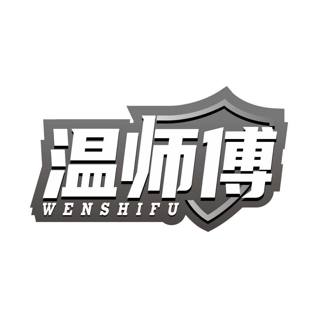 温师傅WENSHIFU