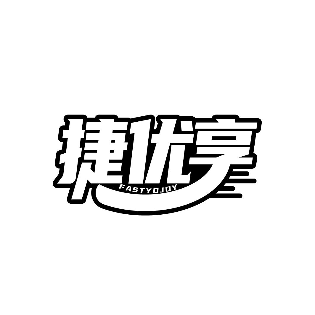 捷优享
FASTYOJOY