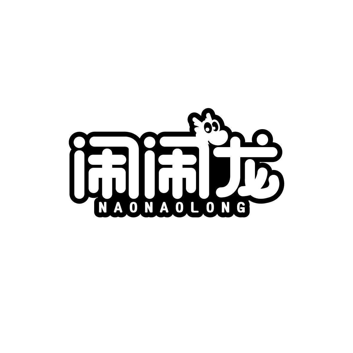 闹闹龙NAONAOLONG