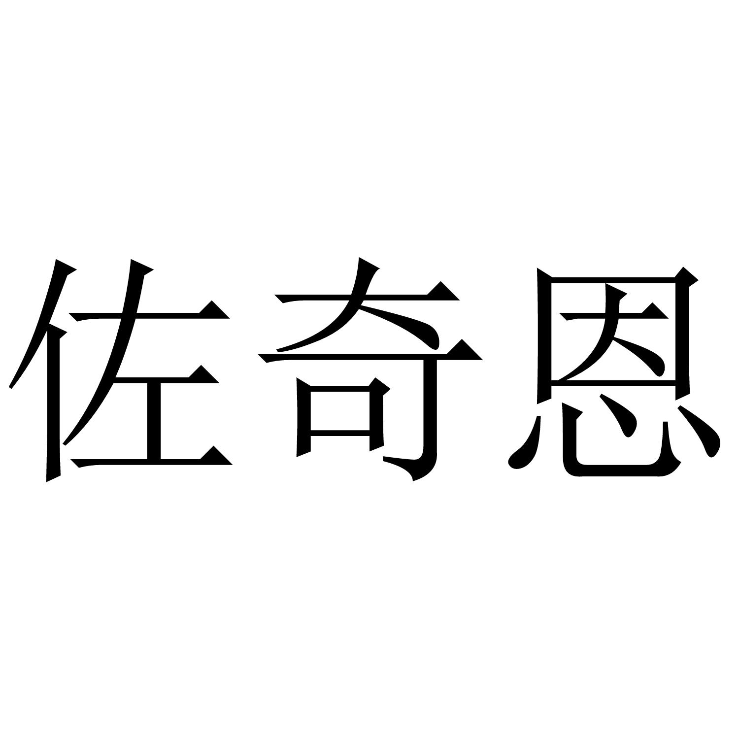 佐奇恩
