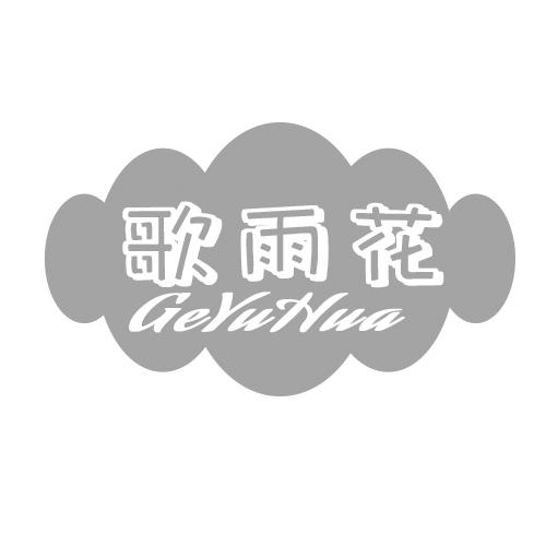歌雨花